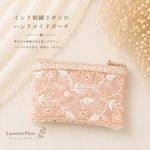 透ける花刺繍が美しい｜インド刺繍リボンのフラットポーチ 12cmファスナー