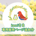 kaori様専用ページ
