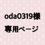 oda0319様専用ページ(ペンライトリボン3点)