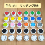 色合わせマッチング教材セット