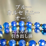 ブルーカルセドニーオーラ(青玉髄)パワーストーンブレスレット【完全天然石】エネルギー引き出し済 完全浄化 本物 アクセサリ スピリチュアル レディース 