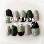 藍月星桜様専用ページ
