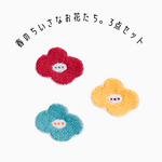 ワッペン 刺繍ワッペン「春の小さなお花達３点セット」