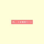 25...さま専用ページ
