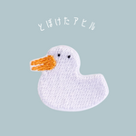 ワッペン 刺繍ワッペン「とぼけたアヒル」