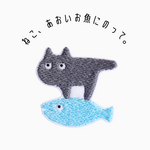 ワッペン 刺繍ワッペン「猫、青いお魚に乗って。」