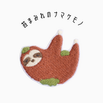 ワッペン 刺繍ワッペン「苔まみれのナマケモノ」