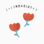 ワッペン 刺繍ワッペン「こっくり秋色お花2点セット」