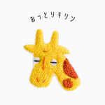 ワッペン 刺繍ワッペン「おっとりキリン」