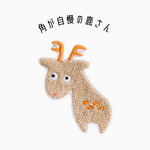 鹿さん刺繍ワッペン