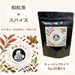【お茶×◯◯】本場顔負け！スパイス香る日本のチャイ♪和紅チャイ Mサイズ(3g×30個) 化学肥料・除草剤・畜産堆肥不使用
