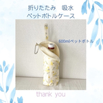 【新作】濡れずに安心！洗える♡上質な防水コットン生地と吸水タオル　持ち手付きペットボトルケース・傘ケース　ミモザ柄　ペットボトルカバー　ボトルケース　哺乳瓶ケース　プチギフト　贈り物