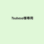 Tsubasa様専用です。