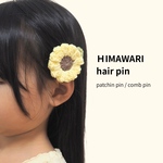 【 𝘏𝘐𝘔𝘈𝘞𝘈𝘙𝘐 𝘩𝘢𝘪𝘳 𝘱𝘪𝘯 🌻】ひまわりパッチンピン/コームピン/薄毛ベビーやペットお揃いも！