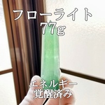 フローライト(蛍石)原石ポイントパワーストーン【完全天然石】エネルギー覚醒済 完全浄化 本物 スピリチュアル 置物 オブジェ 御守