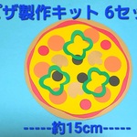 【︎‎‎☆‬新作‎‎☆‬】ピザ製作キット 6セット  保育園 幼稚園 子育て支援センター  オールシーズン製作