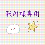 秋月様専用