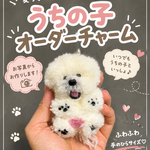 愛犬そっくり♡うちの子オーダー♡ポンポンチャーム