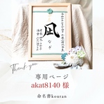 akat8140様専用　【ご予約・速達】命名書「祝い梅」ナチュラル