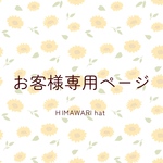 お客様専用ページ(HIMAWARI hat)