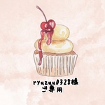 ryuzuu 0328様　ご専用ページ