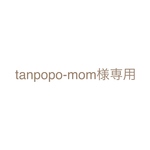 tanpopo-mom様専用