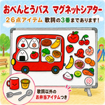 おべんとうバス マグネットシアター 26点 バスA4サイズ 知育