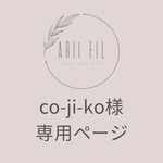 co-ji-ko様専用ページ