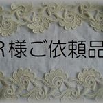 Ｒ様ご依頼品
