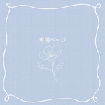 専用ページ