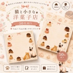💗数量限定💗🍰猫と小さな洋菓子店 メモ帳｜7cm×7cm・50枚綴り🐈🎀