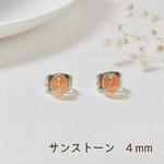 ピアス 天然石 レディース シンプル サンストーン ４㎜ 一粒 爪なし 送料無料 お守り オレンジ  パワーストーン サージカルステンレス　金属アレルギー対応 小さめ  　可愛い  レディース