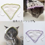 手編みの猫用バブーシュカ🐈