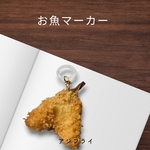 めじるしのアクセサリー(アジフライ)