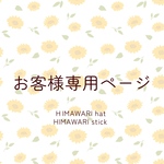 お客様専用ページ(HIMAWARI  hat / HIMAWARI  stick)