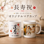 長寿祝い 還暦 敬老の日 マグカップ 写真 名入れ メッセージ プレゼント 古希 喜寿 傘寿 米寿 卒寿 白寿 百寿 お祝い ギフト 孫 祖父 祖母 オリジナル