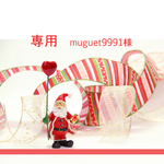 muguet9991様専用
