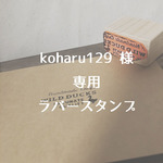 koharu129様専用【オーダーメイド　スタンプ】　フルオーダー　ゴム印　アナログ　持ち手つき