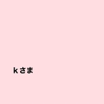 専用ページなります。