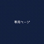 h様専用ページ