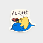 すし大好き　シール