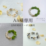 An様専用　LINE初回クーポン適用