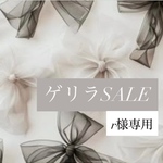 ゲリラSALE♦︎romi様専用