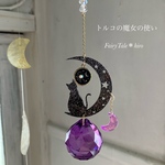 トルコの魔女の使い　サンキャッチャー