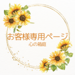 お客様専用ページ