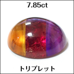 アメジスト 他 トリプレット★7.85ct カボション ルース★m8132☆