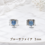 送料無料　ブルーサファイア　一粒ピアス　３㎜　9月誕生石　シンプル　天然石　幸運　愛情　恋愛　サージカルステンレス　金属アレルギー対応　オフィスピアス　セカンドピアス　仕事　職場　ミニ　プチ