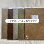 ブックカバーセット