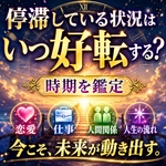 恋愛・仕事・人間関係が動く時期をタロット鑑定　現状が動き出すタイミングや運命の転機を丁寧に読み解きます