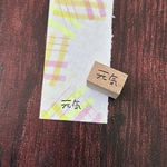 ラバースタンプ　　自分を奮い立たせる文字はんこ　元気